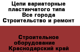 Цепи вариаторные пластинчатого типа - Все города Строительство и ремонт » Строительное оборудование   . Краснодарский край,Краснодар г.